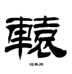 辕书法字典