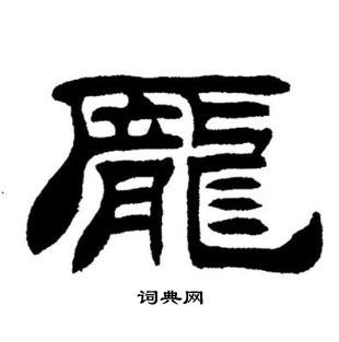 庞书法字典