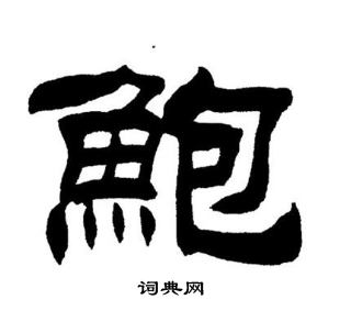 鲍书法字典