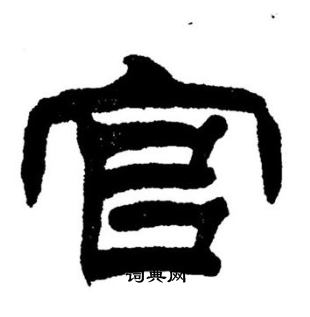 官字隶书写法_官隶书怎么写好看_官书法图片_词典网