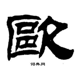 欧怎么写好看欧字的书法写法欧毛笔书法欣赏