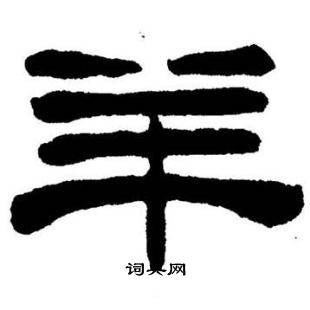 羊字隶书写法_羊隶书怎么写好看_羊书法图片_词典网