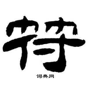 符隶书书法字典