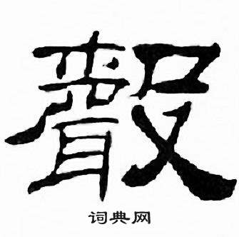 声隶书书法字典
