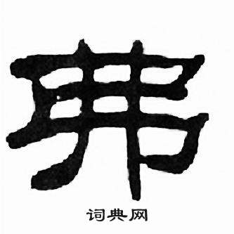 刘炳森隶书书法