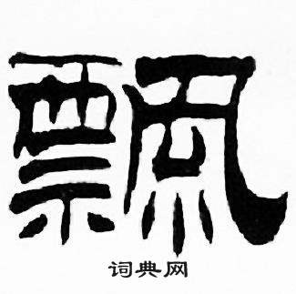 飘字隶书写法_飘隶书怎么写好看_飘书法图片_词典网