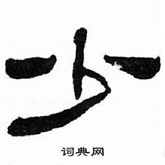 少隶书书法字典