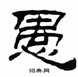 愚隶书书法字典