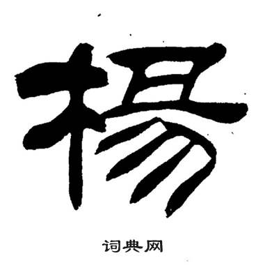 首页 书法字典 杨书法 杨怎么写好看 杨字的书法写法 杨毛笔书法欣赏