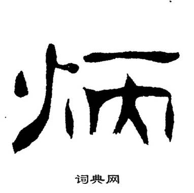 炳隶书书法字典