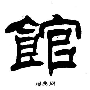 馆隶书书法字典