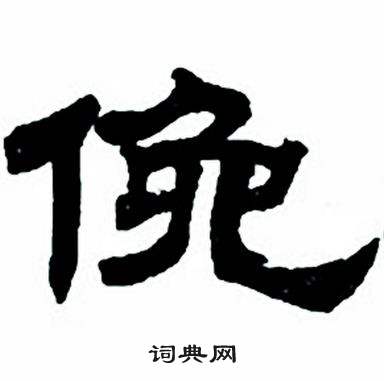 任政写的隶书然字_任政然字隶书写法_任政然书法图片_词典网