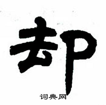 任政写的却任政却字写法任政却毛笔书法欣赏