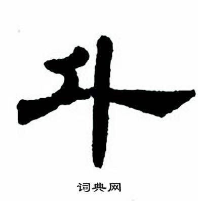 斗怎么写好看斗字的书法写法斗毛笔书法欣赏