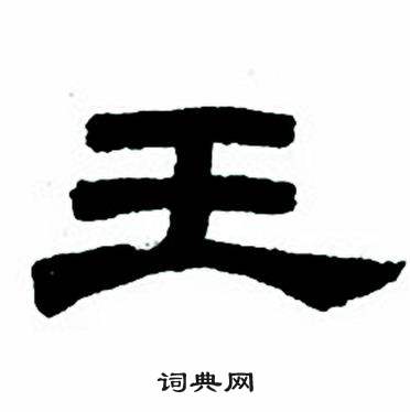 王隶书书法字典