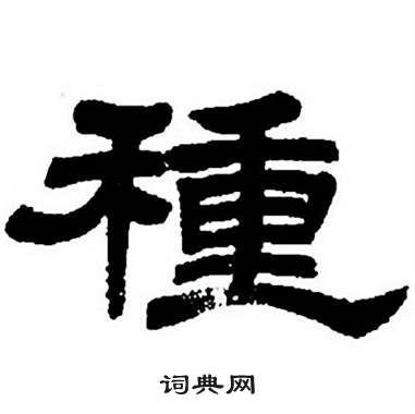 种隶书书法字典