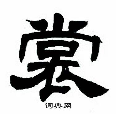 任政隶书字帖中裳的写法