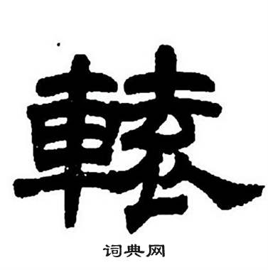 辕书法字典