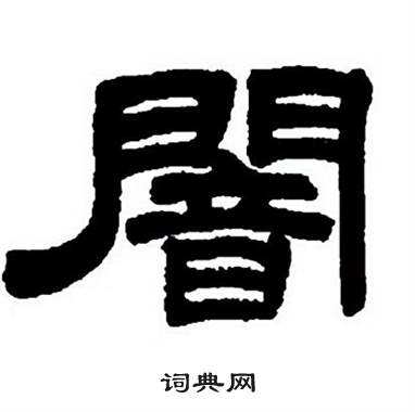 任政在隶书字帖中写的暗
