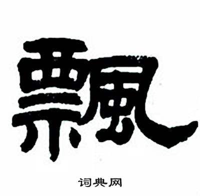 飘隶书书法字典