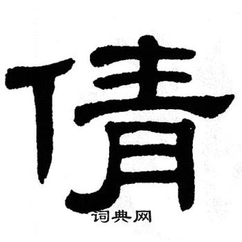 倩书法字典