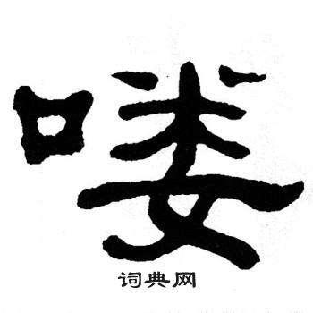 喽隶书怎么写好看喽字的隶书书法写法喽毛笔隶书书法欣赏