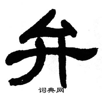 单晓天写的隶书唱