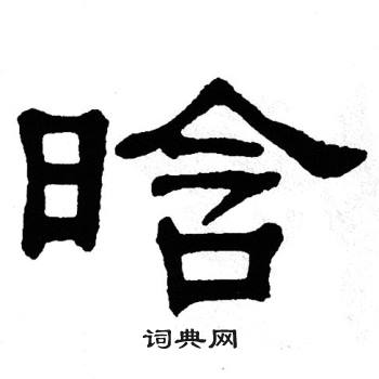 晗书法字典