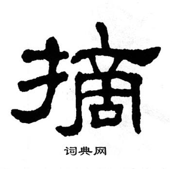 的摘 出自:西园雅集图记 翁闿运写的摘 启功写的摘 摘的草书书法图片