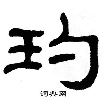 玓隶书书法字典