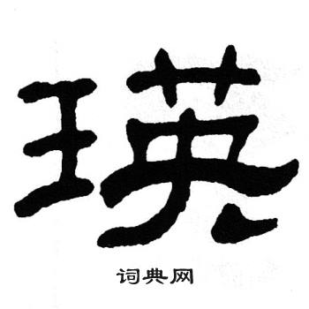 瑛书法字典