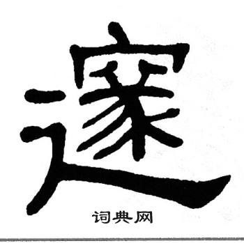 邃书法字典