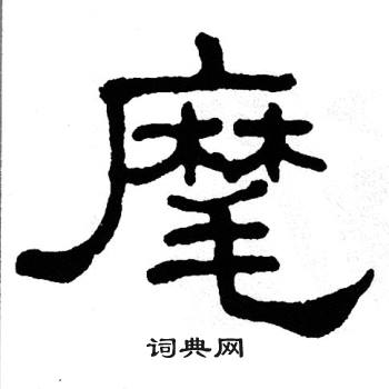 麾书法字典