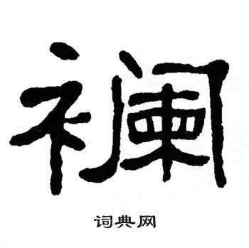 襕隶书书法字典