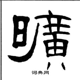 旷隶书书法字典
