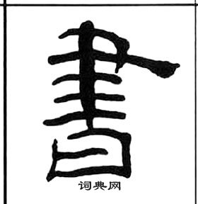 王福庵写的鼓字_王福庵鼓字写法_王福庵鼓书法图片