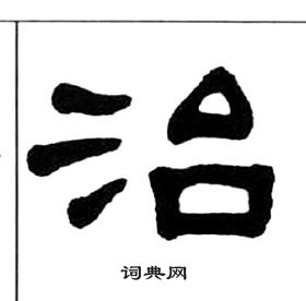 王福庵写的欢字_王福庵欢字写法_王福庵欢书法图片_词典网