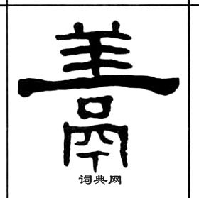 王福庵写的戚字_王福庵戚字写法_王福庵戚书法图片