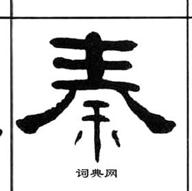 秦隶书书法字典