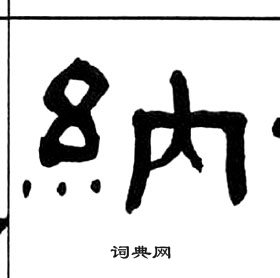 纳隶书书法字典