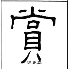 赏书法字典