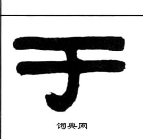 于字隶书写法_于隶书怎么写好看_于书法图片_词典网