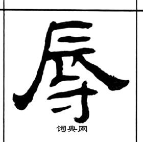 辱书法字典