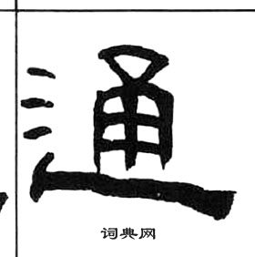 王福庵千字文中通的写法