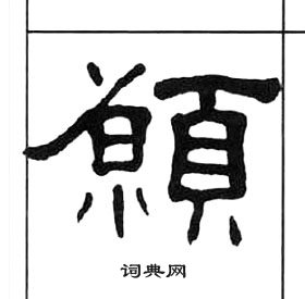 愿书法字典