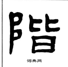 王福庵写的庄字_王福庵庄字写法_王福庵庄书法图片_词典网