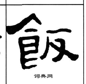 饭隶书书法字典