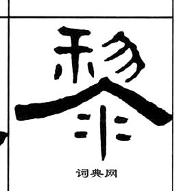 黎字隶书写法_黎隶书怎么写好看_黎书法图片_词典网