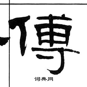 傅隶书书法字典