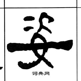 王福庵写的姿字_王福庵姿字写法_王福庵姿书法图片_词典网